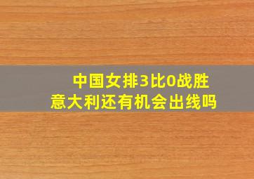 中国女排3比0战胜意大利还有机会出线吗