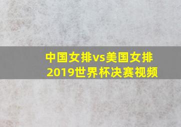 中国女排vs美国女排2019世界杯决赛视频