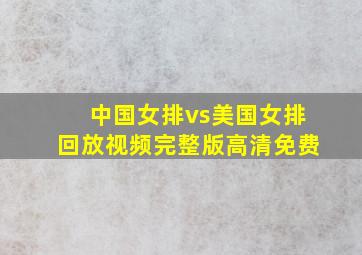 中国女排vs美国女排回放视频完整版高清免费