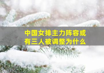 中国女排主力阵容或有三人被调整为什么