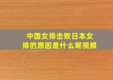 中国女排击败日本女排的原因是什么呢视频