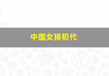 中国女排初代