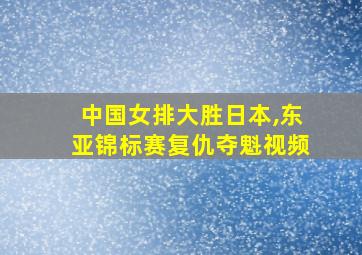 中国女排大胜日本,东亚锦标赛复仇夺魁视频