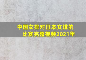 中国女排对日本女排的比赛完整视频2021年