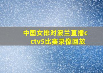 中国女排对波兰直播cctv5比赛录像回放