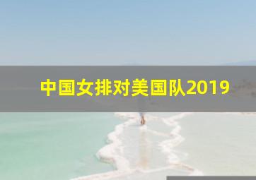 中国女排对美国队2019