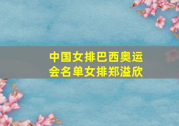 中国女排巴西奥运会名单女排郑溢欣