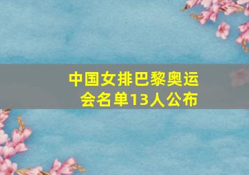 中国女排巴黎奥运会名单13人公布