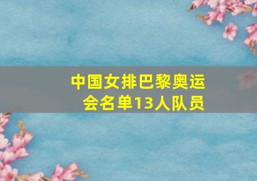 中国女排巴黎奥运会名单13人队员