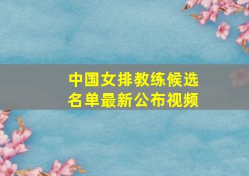 中国女排教练候选名单最新公布视频