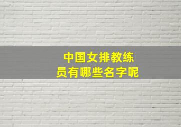 中国女排教练员有哪些名字呢