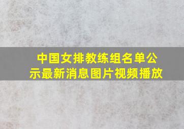 中国女排教练组名单公示最新消息图片视频播放