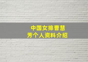 中国女排曹慧芳个人资料介绍