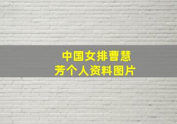 中国女排曹慧芳个人资料图片