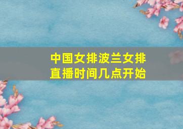 中国女排波兰女排直播时间几点开始