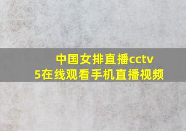 中国女排直播cctv5在线观看手机直播视频