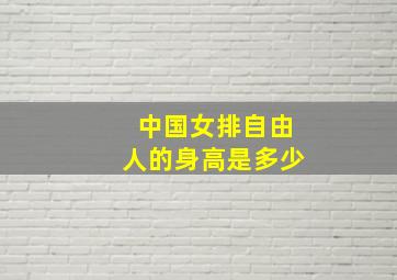 中国女排自由人的身高是多少