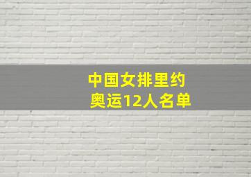 中国女排里约奥运12人名单