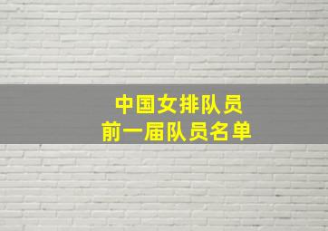 中国女排队员前一届队员名单