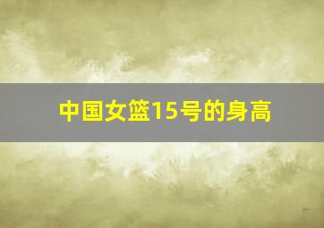 中国女篮15号的身高