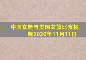 中国女篮与美国女篮比赛视频2020年11月11日