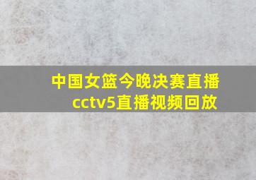 中国女篮今晚决赛直播cctv5直播视频回放