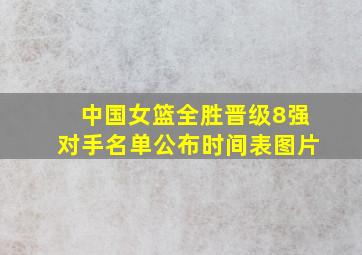 中国女篮全胜晋级8强对手名单公布时间表图片