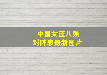 中国女篮八强对阵表最新图片