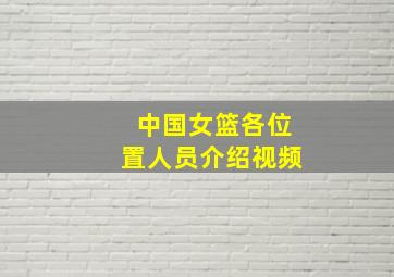 中国女篮各位置人员介绍视频