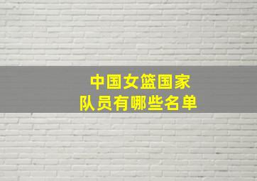 中国女篮国家队员有哪些名单