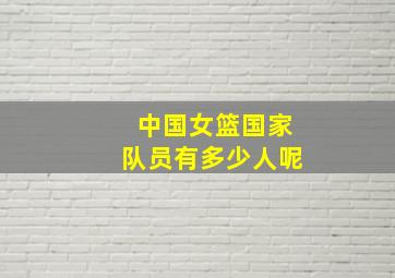 中国女篮国家队员有多少人呢