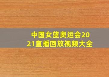 中国女篮奥运会2021直播回放视频大全