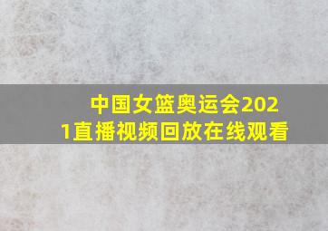 中国女篮奥运会2021直播视频回放在线观看