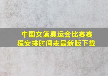 中国女篮奥运会比赛赛程安排时间表最新版下载