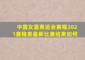 中国女篮奥运会赛程2021赛程表最新比赛结果如何