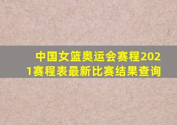 中国女篮奥运会赛程2021赛程表最新比赛结果查询