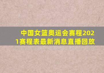 中国女篮奥运会赛程2021赛程表最新消息直播回放