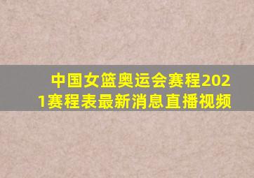 中国女篮奥运会赛程2021赛程表最新消息直播视频