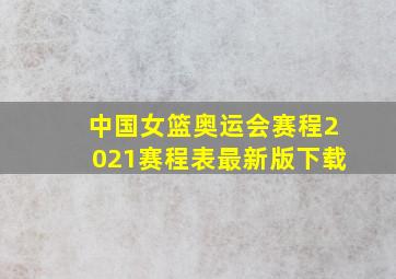 中国女篮奥运会赛程2021赛程表最新版下载