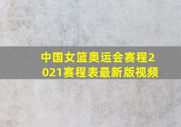 中国女篮奥运会赛程2021赛程表最新版视频