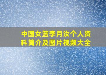 中国女篮李月汝个人资料简介及图片视频大全