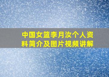 中国女篮李月汝个人资料简介及图片视频讲解