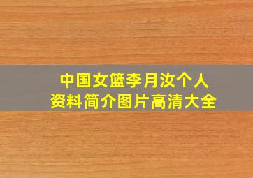 中国女篮李月汝个人资料简介图片高清大全