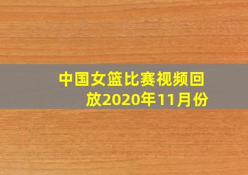 中国女篮比赛视频回放2020年11月份