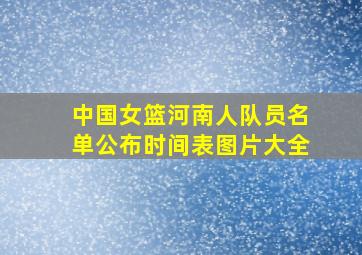 中国女篮河南人队员名单公布时间表图片大全