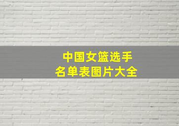 中国女篮选手名单表图片大全