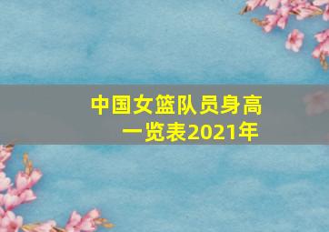 中国女篮队员身高一览表2021年