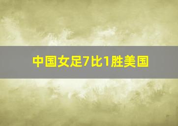 中国女足7比1胜美国