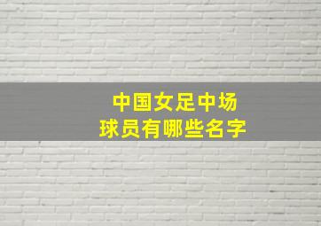 中国女足中场球员有哪些名字