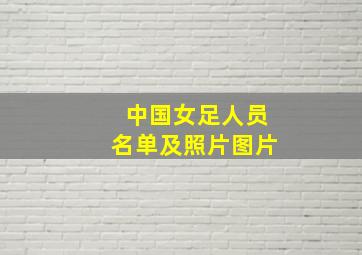 中国女足人员名单及照片图片